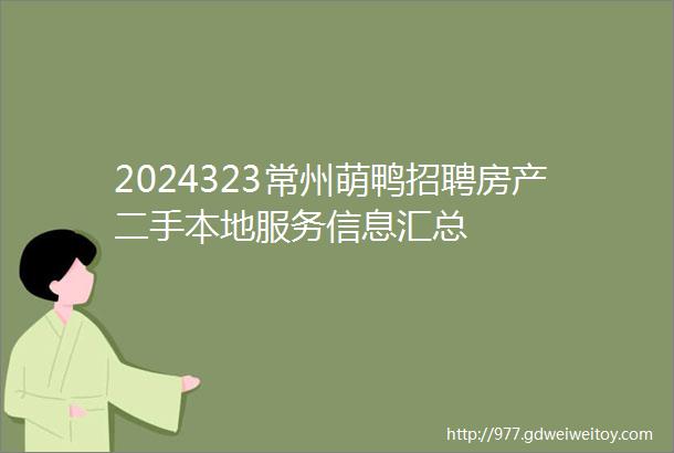 2024323常州萌鸭招聘房产二手本地服务信息汇总