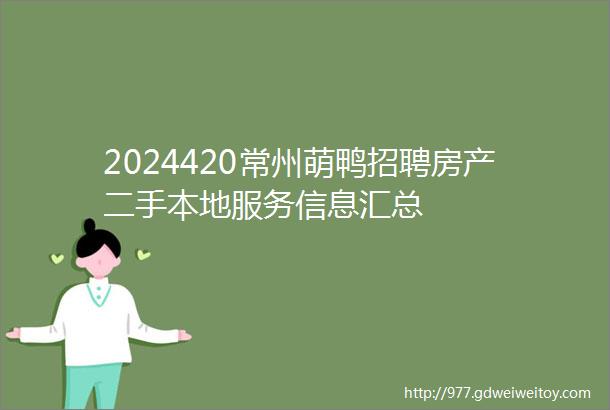 2024420常州萌鸭招聘房产二手本地服务信息汇总