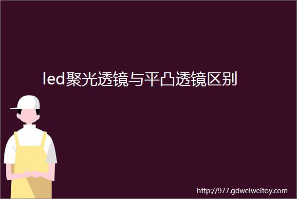 led聚光透镜与平凸透镜区别