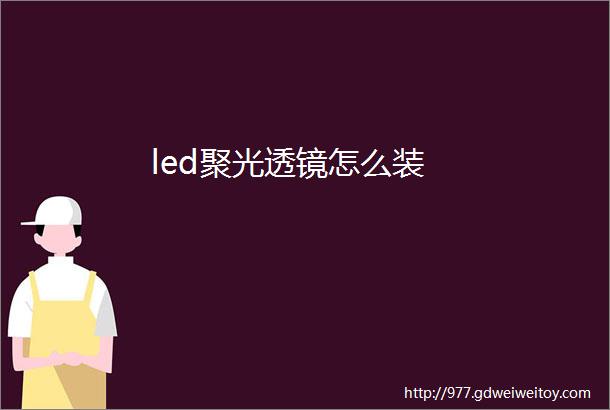 led聚光透镜怎么装