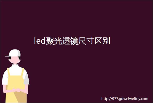 led聚光透镜尺寸区别