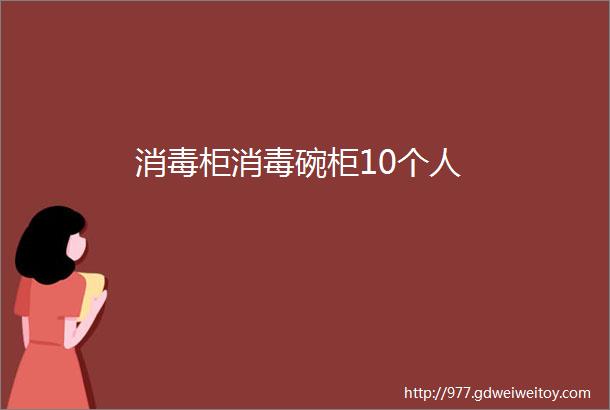 消毒柜消毒碗柜10个人