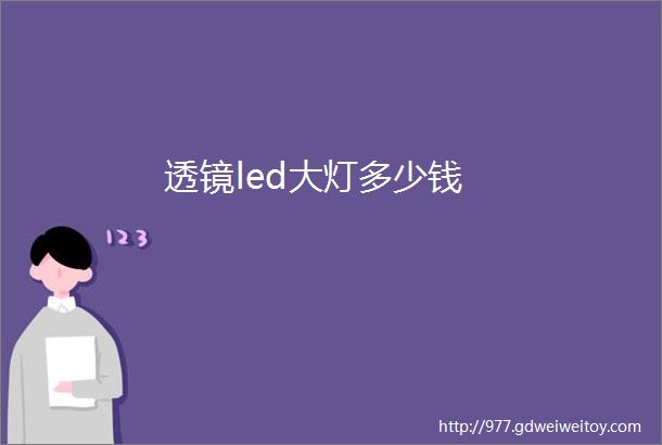 透镜led大灯多少钱